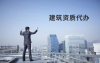 如何选择一个靠谱的建筑企业资质代理公司