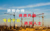 代办建筑资质大概需要花费多少钱?