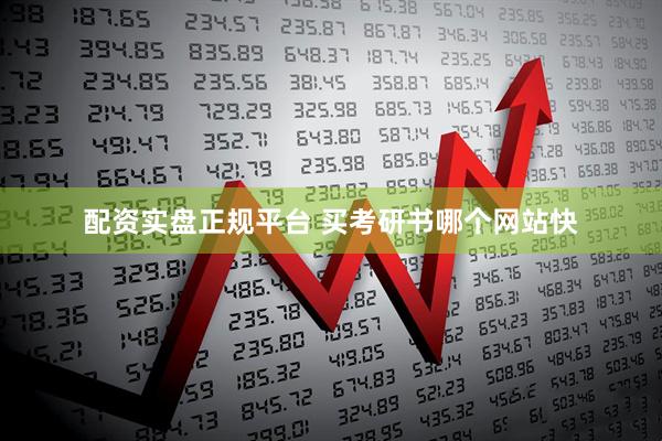 配资实盘正规平台 买考研书哪个网站快